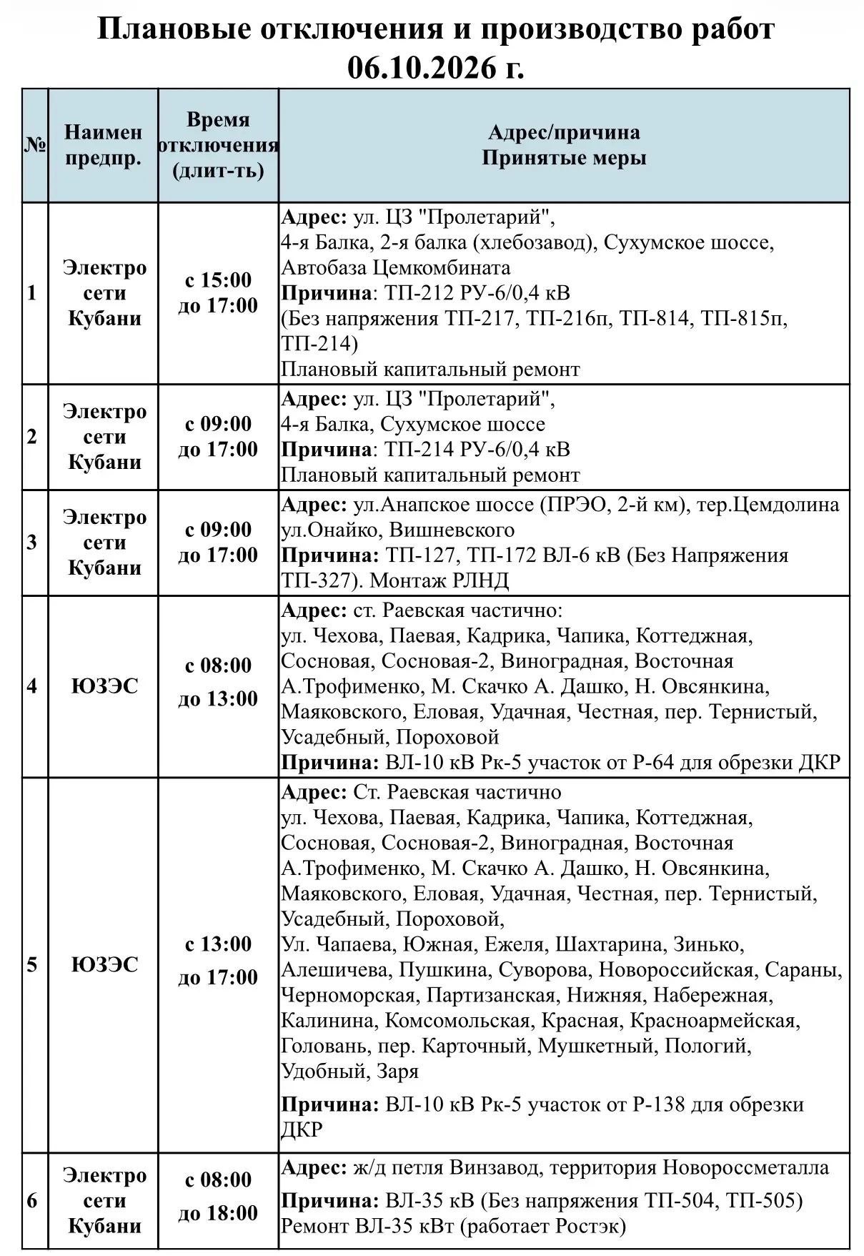 📌Информируем Вас о плановых работах на 06.10.2026