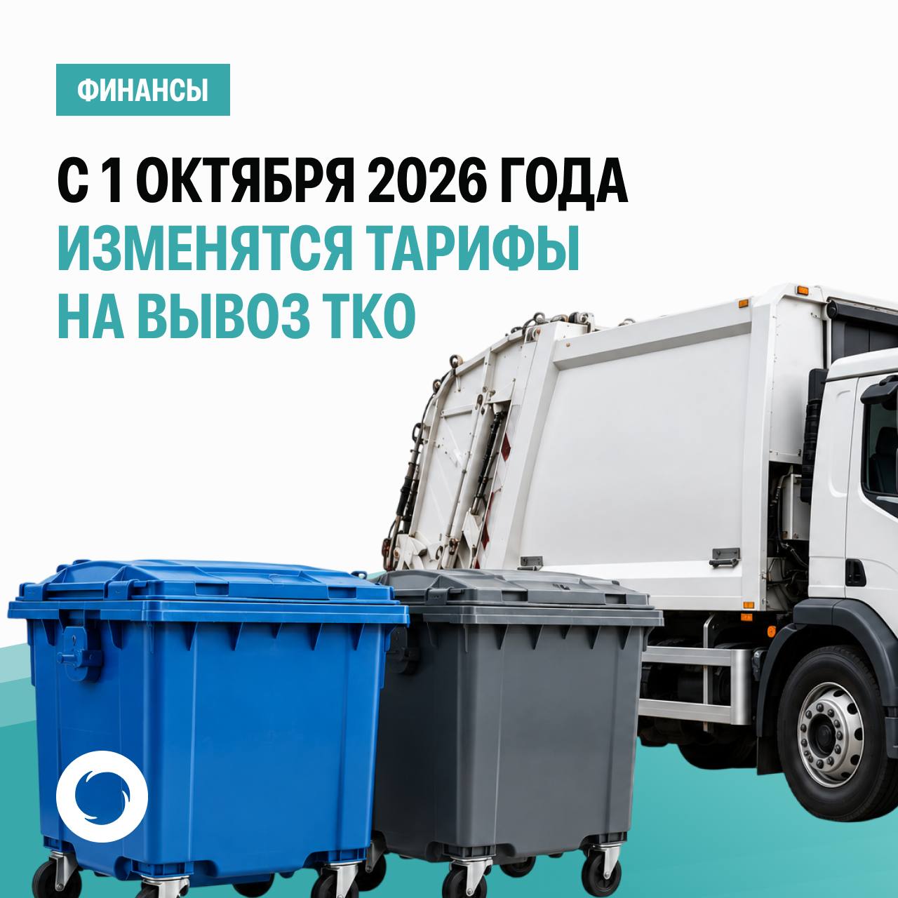 ❗️ С 1 октября 2026 года изменятся тарифы на вывоз ТКО.