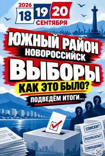 🚨🚨ВЫБОРЫ. Новороссийск, Южный район: на избирательном участке  зафиксированы нарушения