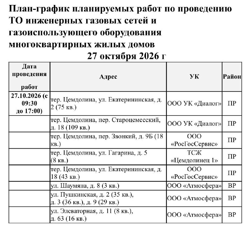 📌Информируем Вас о плановых работах на сегодня 27.10.2026