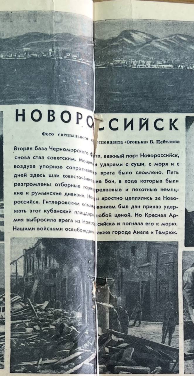 Новороссийск на обложке журнала ‘Огонек’ 83 года назад - 30 сентября 1943 года
