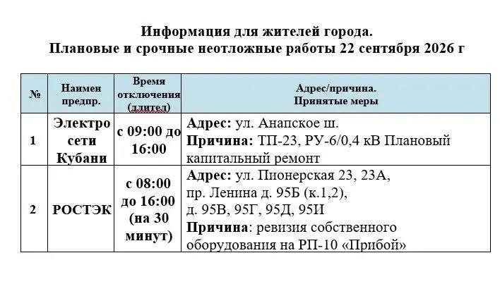 📌Информируем Вас о плановых работах на 22.09.2026