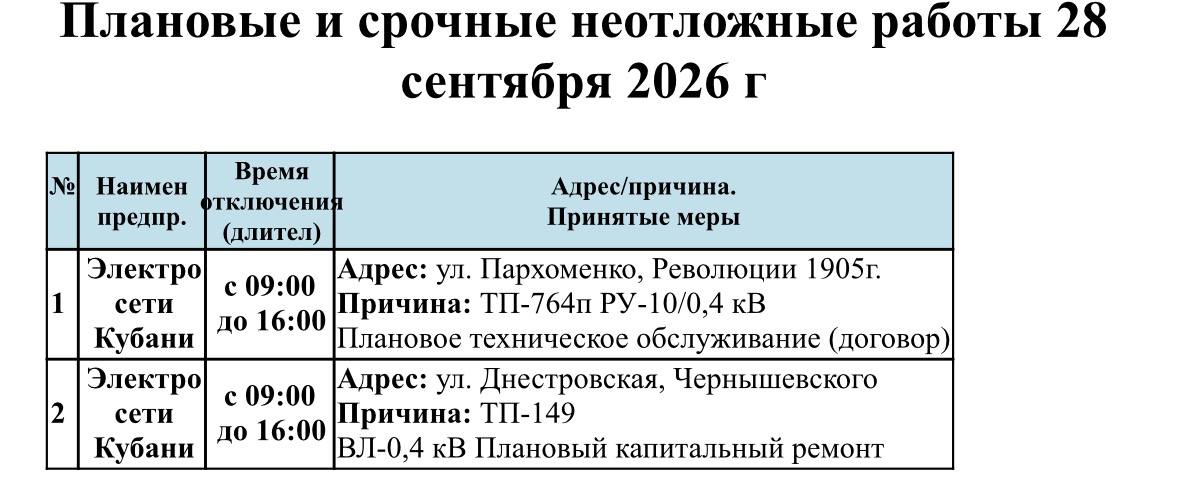 📌Информируем Вас о плановых работах на 28.09.2026