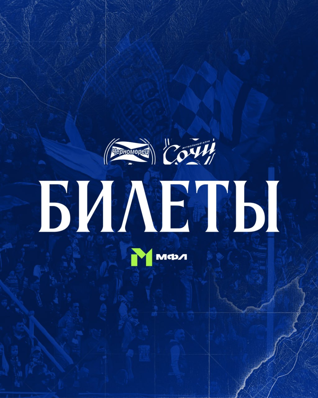 Вход на матч молодежных команд ФК «Черноморец» и ФК «Сочи» на Восточную трибуну - бесплатный по пригласительным билетам.