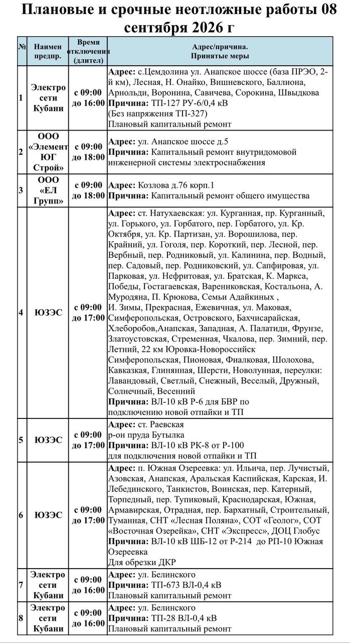 📌Информируем Вас о плановых работах на 08.09.2026