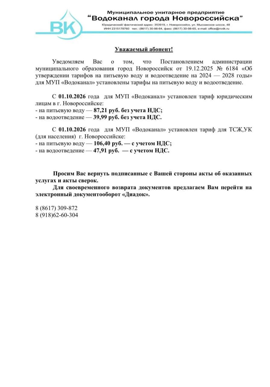 Вода (стоимость) в Новороссийске: