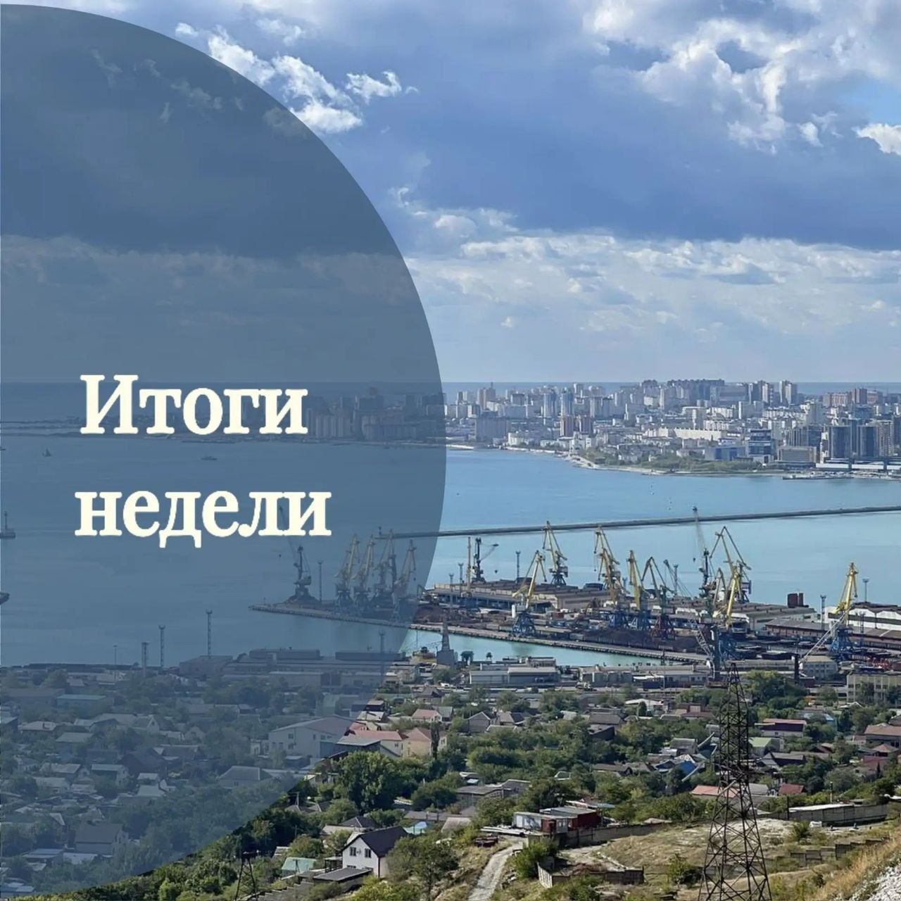 Итоги работы градостроительного блока за прошедшую неделю
