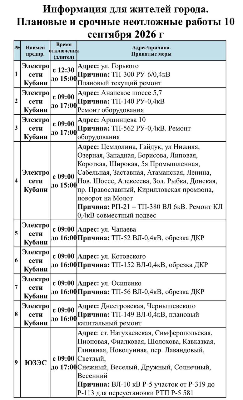📌Информируем Вас о плановых работах на 10.09.2026