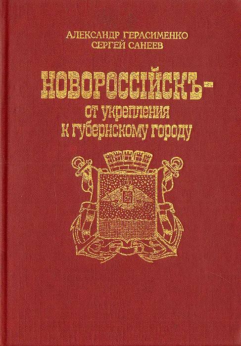 Сегодня мы простились с Александром Борисовичем Герасименко — человеком, на книгах которого выросло не одно поколение новороссийских историков, краеведов и патриотов нашего города. Это невосполнимая у...