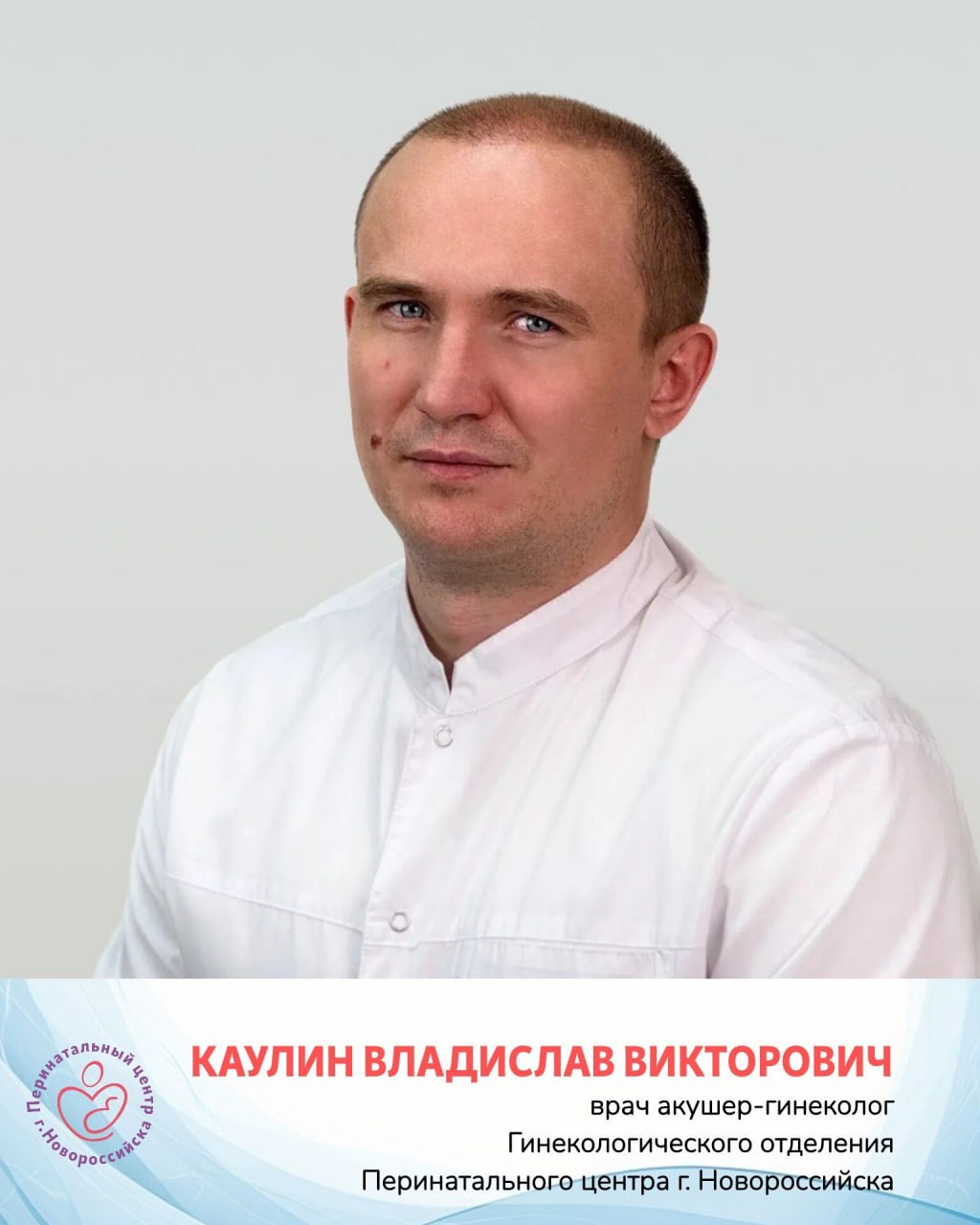 В Перинатальном центре Новороссийска новый врач