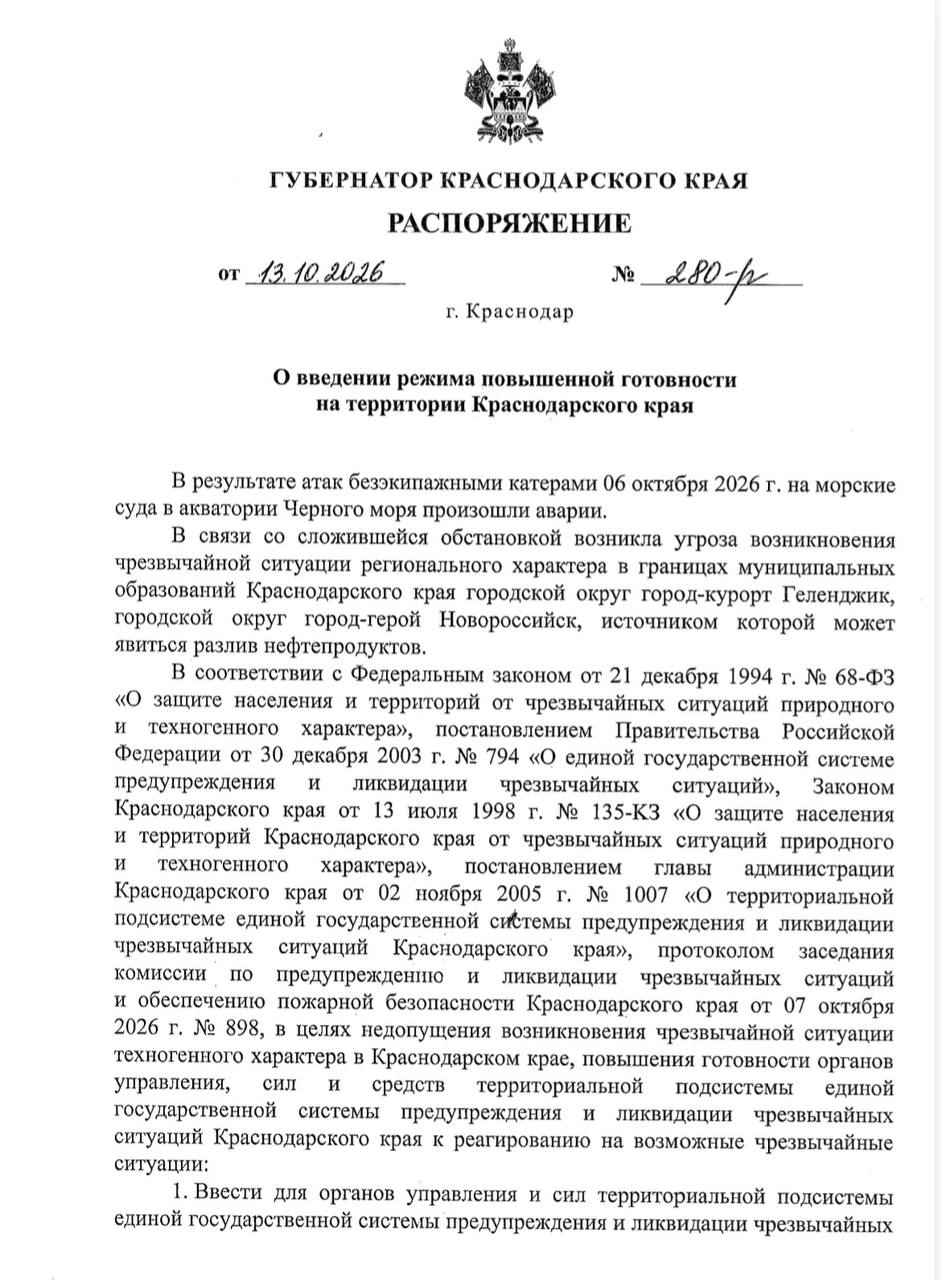 ⚡️С 13 октября ввели режим повышенной готовности в связи с угрозой разлива нефтепродуктов в границах Геленджика и Новороссийска.