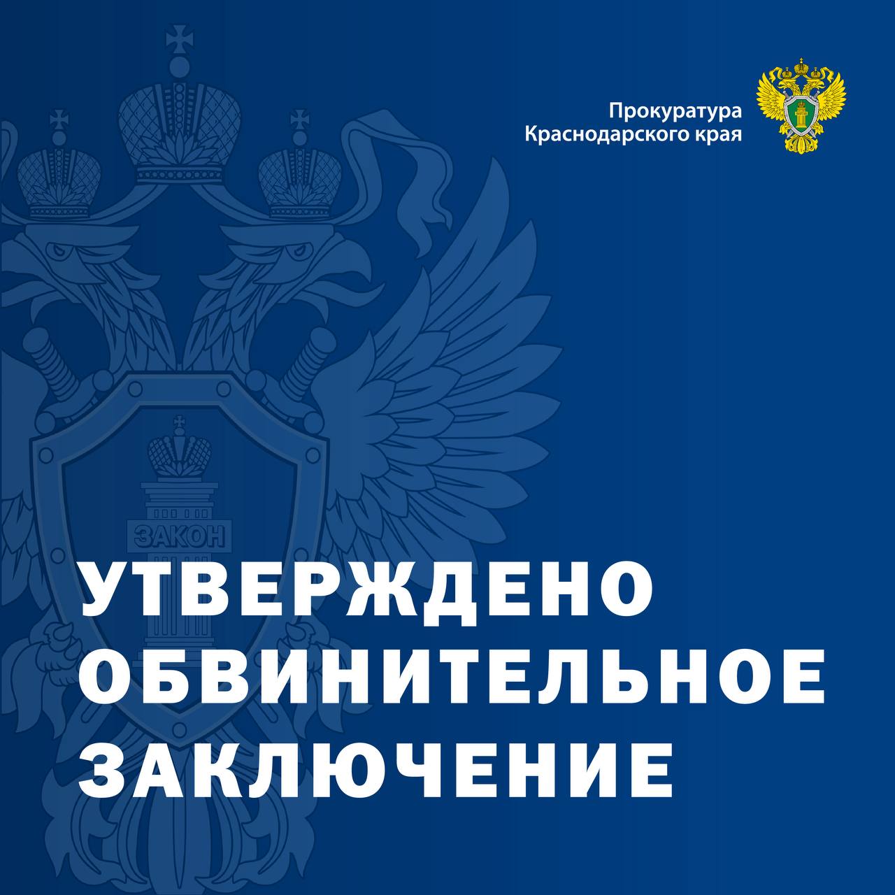 📁Прокуратура края направила в суд уголовное дело в отношении жителя г. Новороссийска, который мошенническим путем похитил бюджетные денежные средства в особо крупном размере