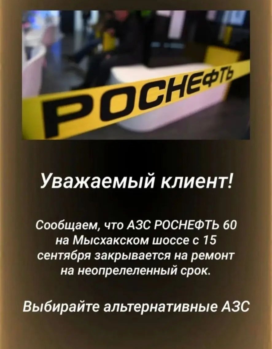 ❗️Информация для клиентов АЗС Роснефть: