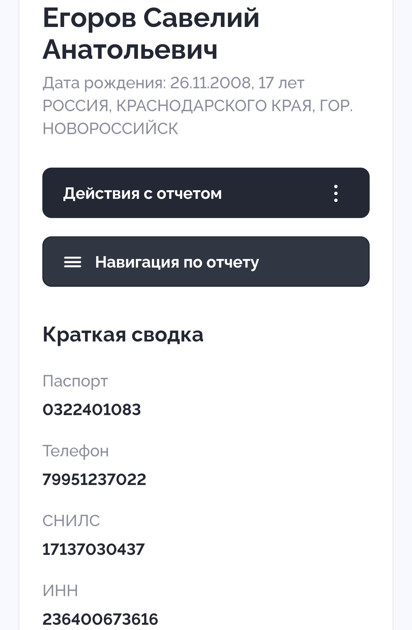 Его данные и данные родителей
