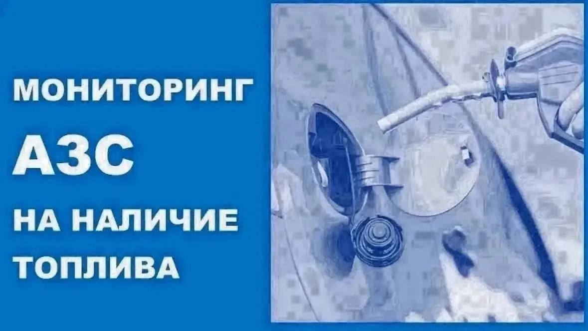 7 октября по состоянию на 9:00 в Новороссийске отпускают топливо 30 АЗС.
