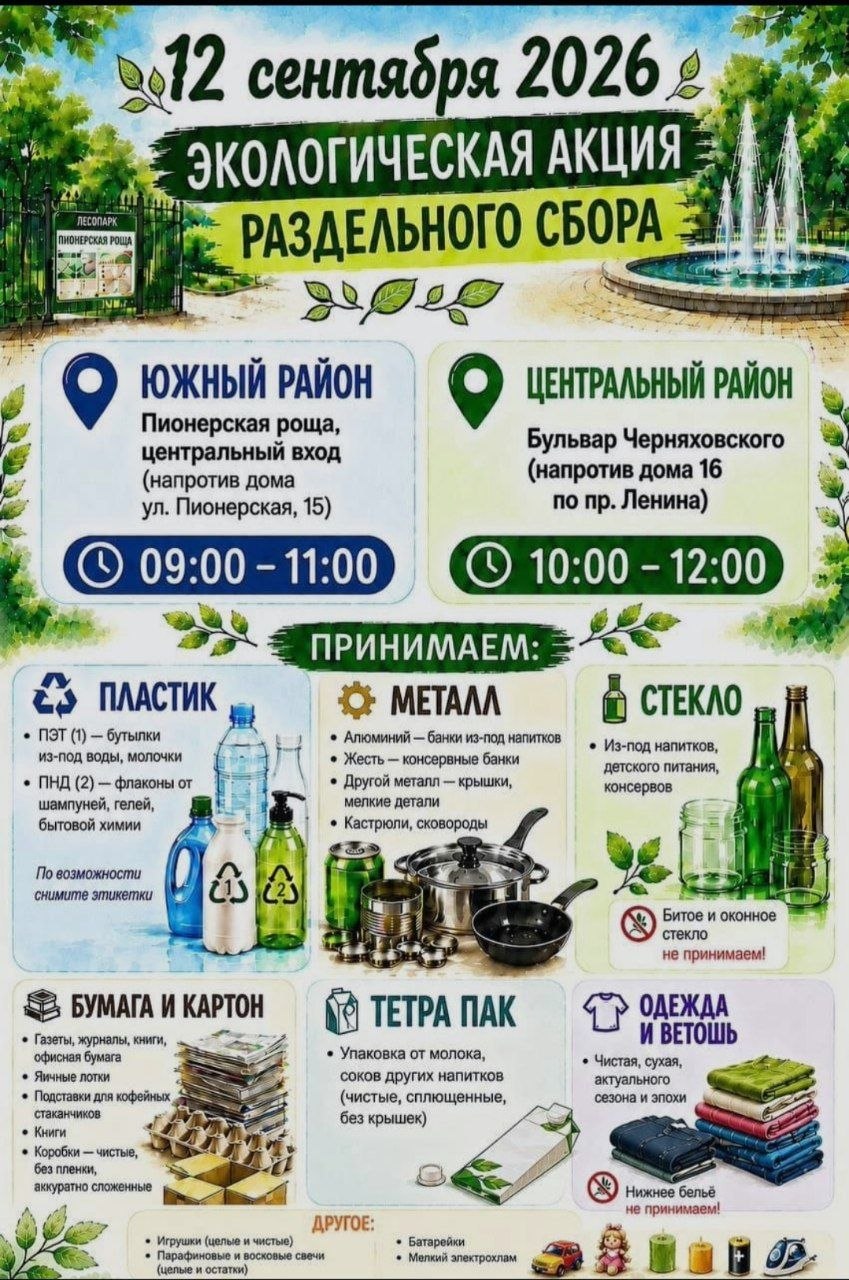 Присоединяйтесь к экологической акции раздельного сбора ТКО!