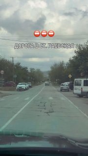 Станица Раевская: дорога до которой, видимо, не доходят руки.