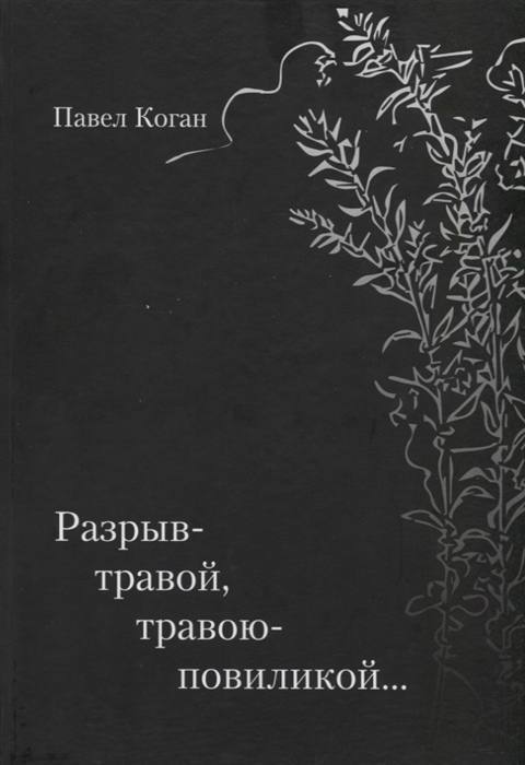 Разрыв-травой, травою-повиликой