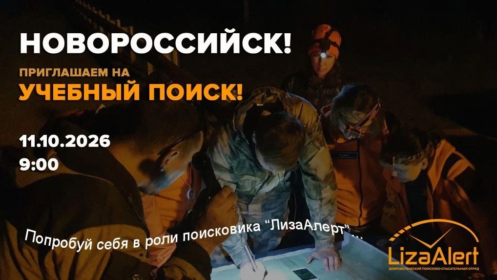 Приглашаем вас попробовать себя в роли поисковика ДПСО "ЛизаАлерт" и посетить открытый УЧЕБНЫЙ ПОИСК!