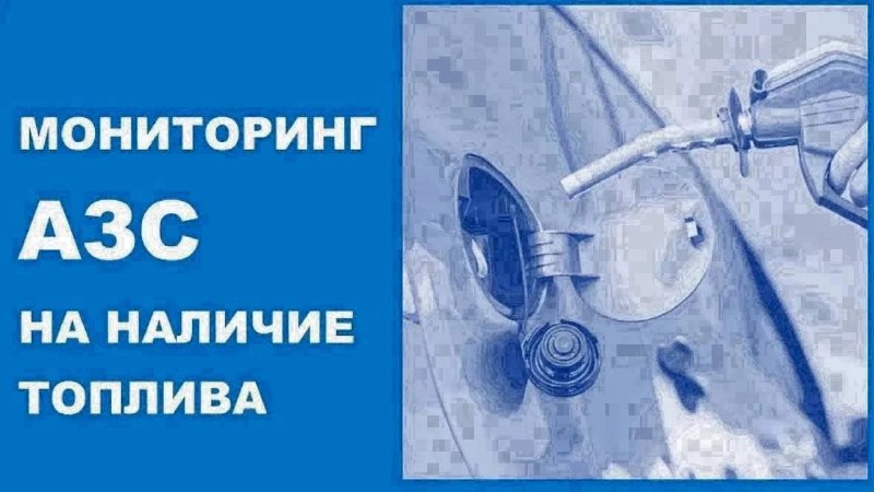 По состоянию на 18:00 24 сентября в Новороссийске отпускают топливо 26 АЗС.