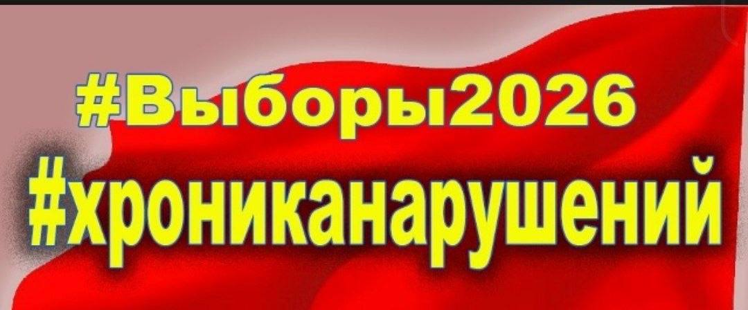 🚨🚨ВЫБОРЫ. Новороссийск, Южный район: на избирательном участке  зафиксированы нарушения