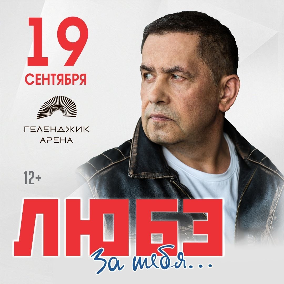 🎵 ЛЮБЭ в Геленджике: главный концерт осени!