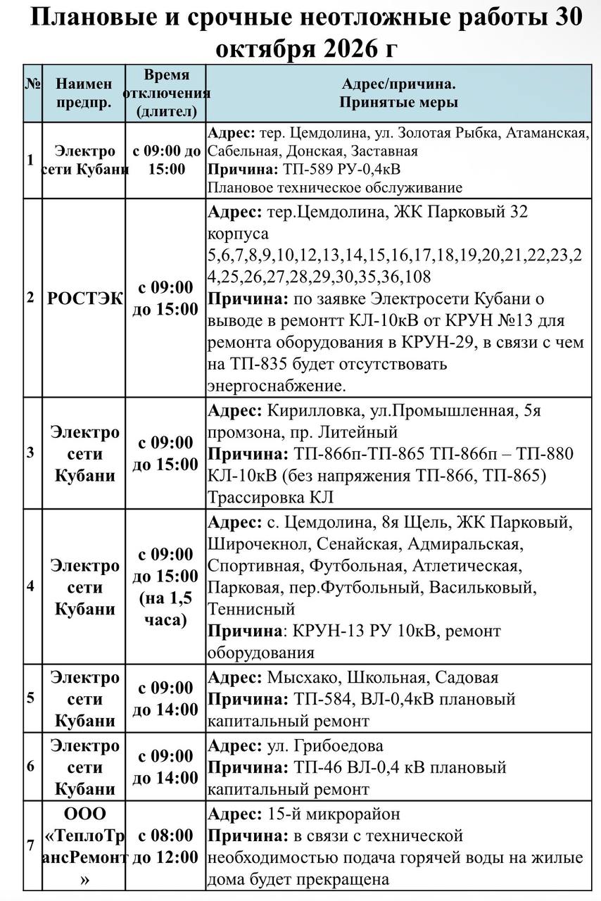 📌Информируем Вас о плановых работах на 30.10.2026