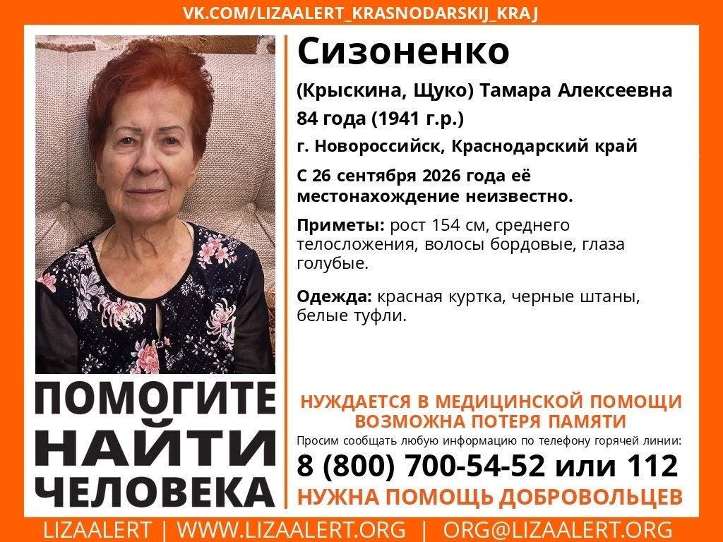 #Пропала #Сизоненко (Крыскина, Щуко) Тамара Алексеевна, 85 лет, г. #Новороссийск, Краснодарский край