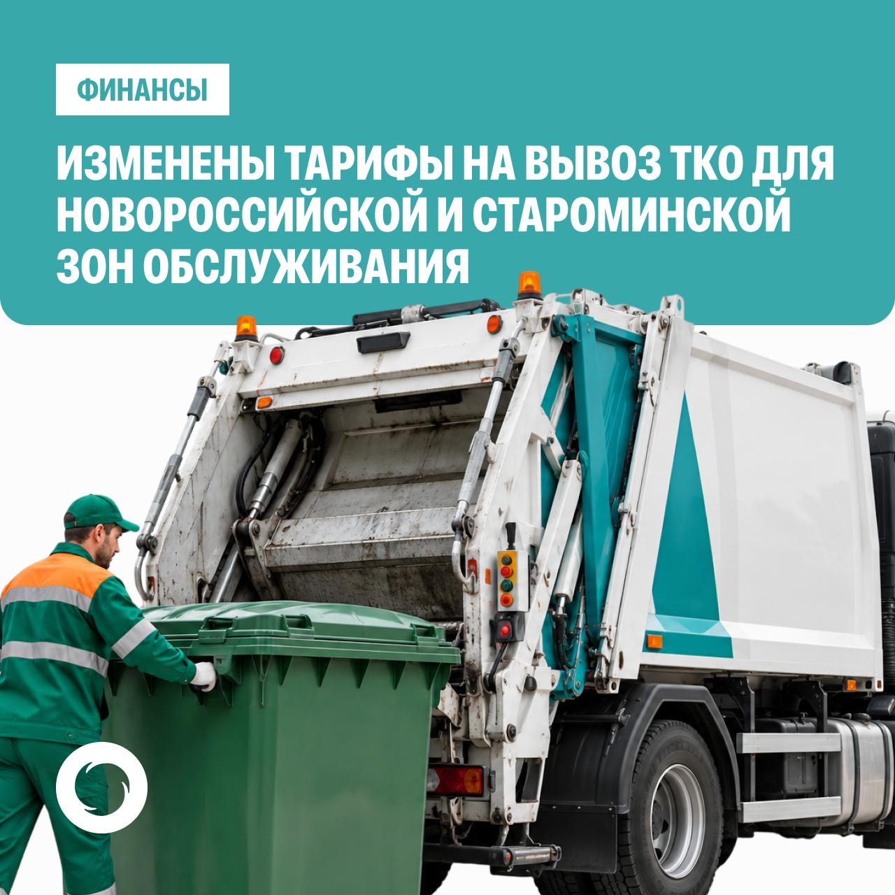 🌐 Внимание! С 1 октября 2026 года изменены тарифы на вывоз ТКО в Новороссийской и Староминской территориальных зонах