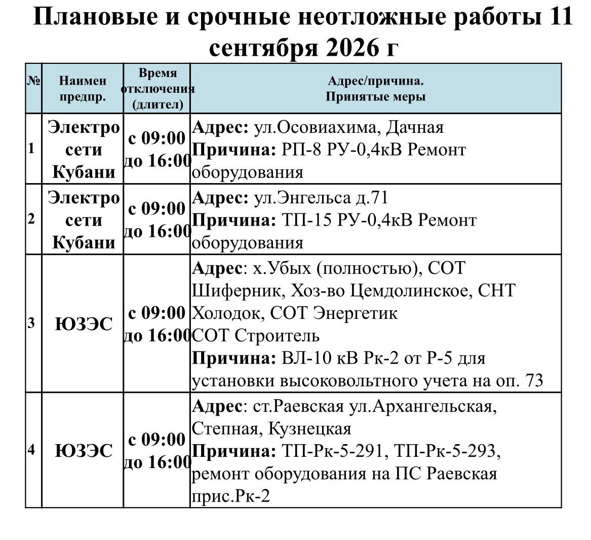 📌Информируем Вас о плановых работах на 11.09.2026