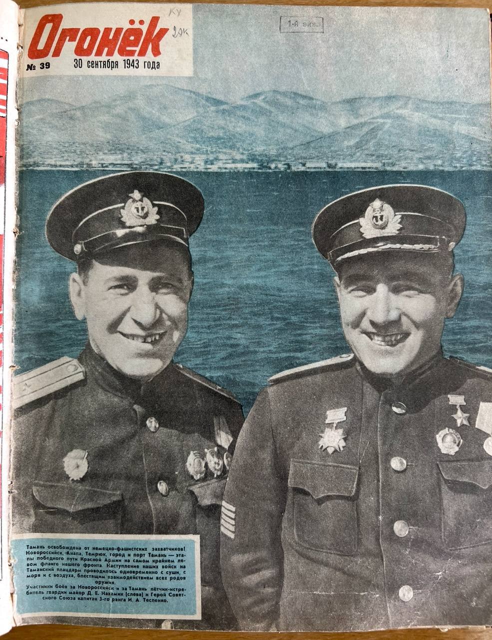 Новороссийск на обложке журнала ‘Огонек’ 83 года назад - 30 сентября 1943 года