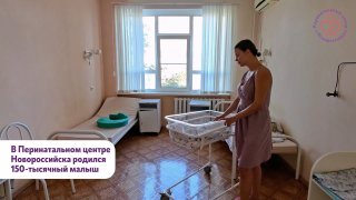 В Перинатальном центре Новороссийска родился 150-тысячный ребёнок 👶