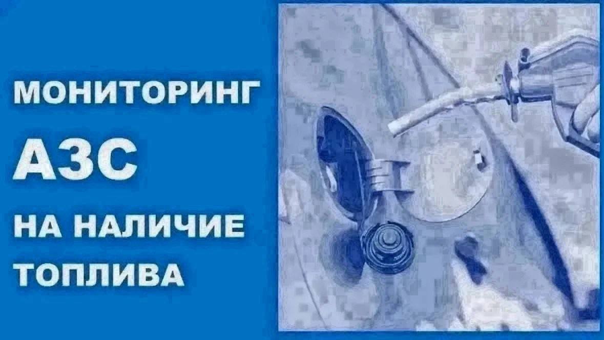31 октября по состоянию на 9:00 в Новороссийске отпускает топливо 31 АЗС.