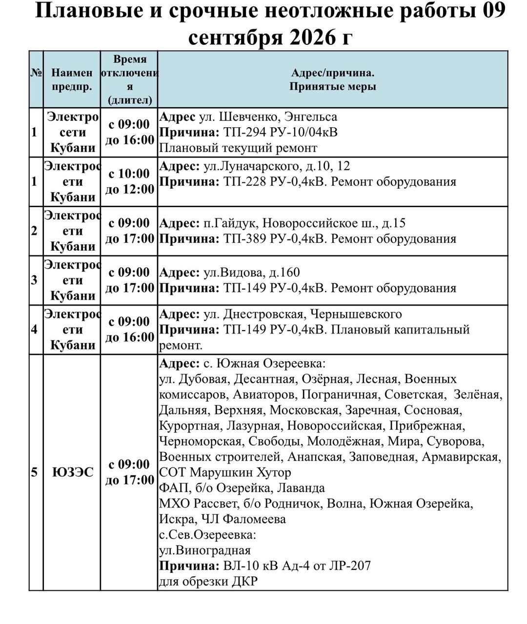 📌Информируем Вас о плановых работах на 09.09.2026