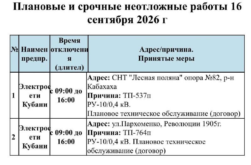 📌Информируем Вас о плановых работах на 16.09.2026